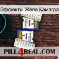 Эффекты Желе Камагра 12